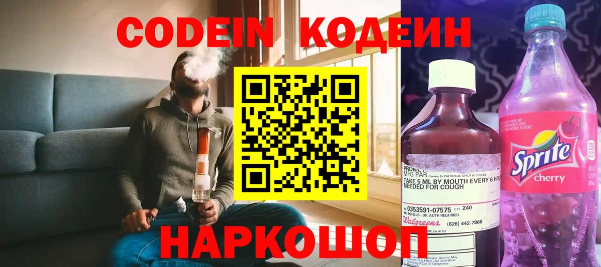 Кодеиновый сироп Lean Purple Drank  Вход с VPN  Тутаев 